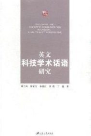 全新正版图书 英文科技学术话语研究钟兰凤江苏大学出版社9787811308815 黎明书店