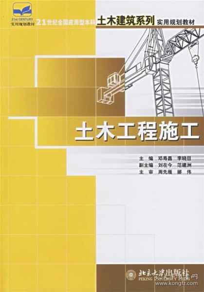 土木工程施工/21世纪全国应用型本科土木建筑系列实用规划教材