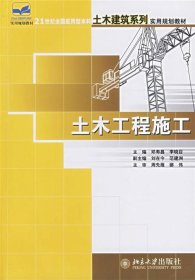 土木工程施工/21世纪全国应用型本科土木建筑系列实用规划教材