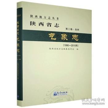 全新正版图书 陕西省志.气象志：1990-10年陕西省地方志纂委员会气象出版社9787502972967 黎明书店