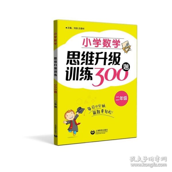 小学数学思维升级训练300题（二年级）