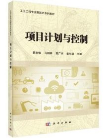 全新正版图书 项目计划与控制楚岩枫科学出版社9787030520562 黎明书店