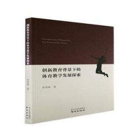全新正版图书 创新教育背景下的体育教学发展探索李景丽南京出版社9787553334714 黎明书店