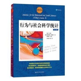 行为与社会科学统计（第5版）/心理学译丛