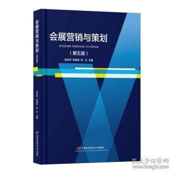 全新正版图书 会展营销与策划(第5版)刘松萍首都经济贸易大学出版社9787563836338 黎明书店