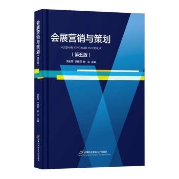 全新正版图书 会展营销与策划(第5版)刘松萍首都经济贸易大学出版社9787563836338 黎明书店