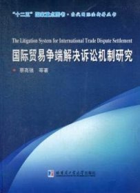 “十二五”国家重点图书·当代国际法新著丛书：国际贸易争端解决诉讼机制研究