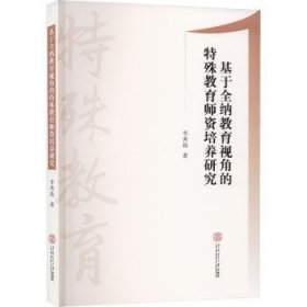 全新正版图书 基于全纳教育视角的特殊教育师资培养研究李秀娟华南理工大学出版社9787562374091 黎明书店