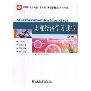 宏观经济学习题集（第2版）/应用型本科院校“十三五”规划教材·经济管理类