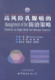 全新正版图书 高风险乳腺癌的策略原世界图书出版西安有限公司9787510089091 黎明书店