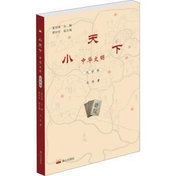 小天下中华文明·文学卷