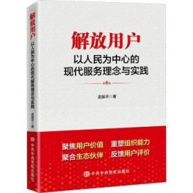 全新正版图书 解放用户:以人民为中心的现代服务理念与实践孟振党校出版社9787503570865 黎明书店