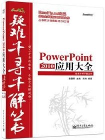 全新正版图书 PowerPoint 10应用大全黄朝阳电子工业出版社9787121250095 黎明书店