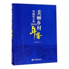 全新正版图书 美丽乡村 田园综合体年鉴：18本书委会经济管理出版社9787509663677 黎明书店