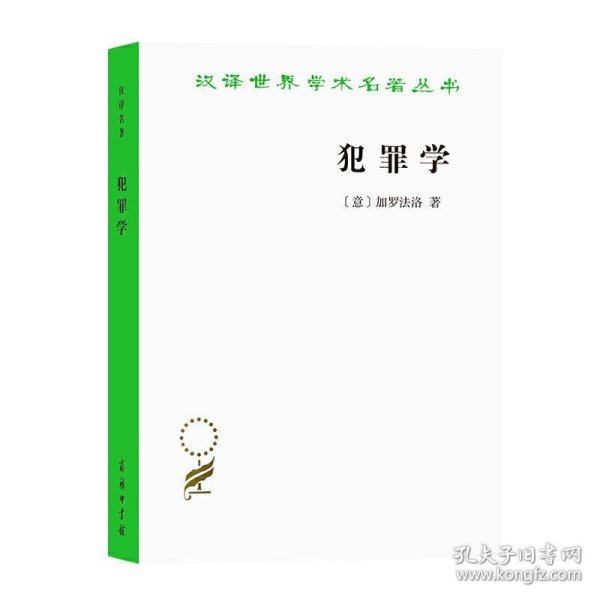 全新正版现货  犯罪学汉译世界学术名著丛书 9787100191203 (意)