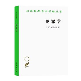 犯罪学(汉译名著17)