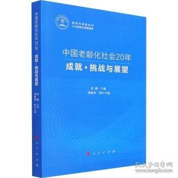 全新正版图书 中国老龄化社会年(成就挑战与展望)/新时代积极应对人口老龄化发展报告杜鹏人民出版社9787010239835 黎明书店