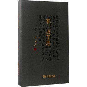 全新正版现货  在，成于思 9787100126410