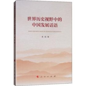 全新正版图书 世界历史视野中的中国发展话语吴苗人民出版社9787010195612 黎明书店