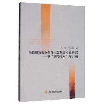 高校创新创业教育生态系统构建研究：以“立德树人”为引领