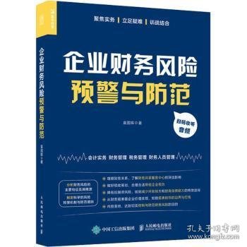 全新正版图书 企业财务风险范袁国辉人民邮电出版社9787115549587 黎明书店