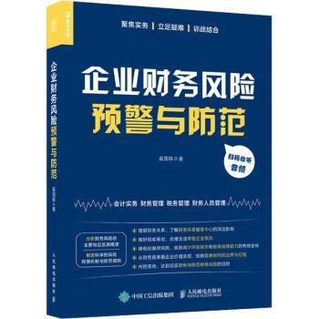 全新正版图书 企业财务风险范袁国辉人民邮电出版社9787115549587 黎明书店