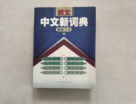 朗文中文新词典