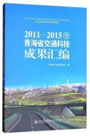 全新正版图书 11-15年青海省交通科技成果汇编青海省交通运输厅人民交通出版社股份有限公司9787114138669 黎明书店