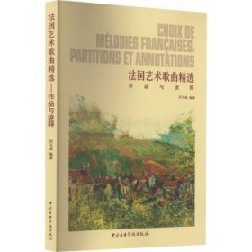 全新正版图书 艺术歌曲:作品与诠释田大成中央音乐学院出版社9787569602456 黎明书店