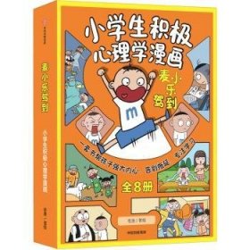 全新正版图书 麦小乐驾到:小学生积极心理学漫画老渔绘中信出版集团股份有限公司9787521750508 黎明书店