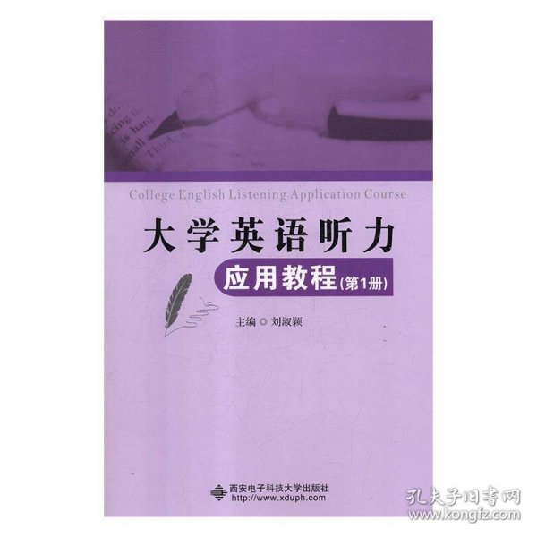 大学英语听力应用教程（第1册）