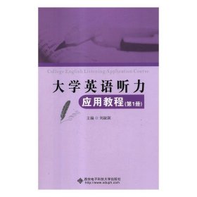 大学英语听力应用教程（第1册）