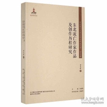 东北流亡作家作品及创作历程研究/东北流亡文学史料与研究丛书