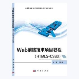 全新正版图书 Web前端技术项目教程（HTML5+CSS3）卢秋锦科学出版社9787030676245 黎明书店