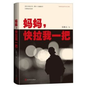 全新正版现货  妈妈，快拉我一把 9787020147373 张雅文著 人民文