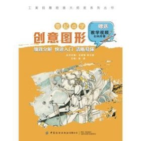 工美创意绘画大师班 零起点学创意图形