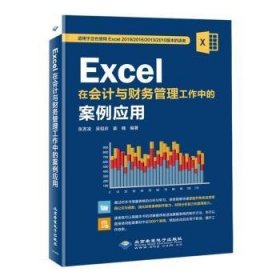 Excel在会计与财务管理工作中的案例应用