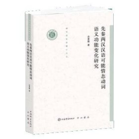 全新正版现货  清华语言学博士丛书·先秦两汉汉语可能情态动词语