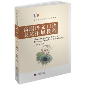 高职语文口语表达拓展教程/高职语文教学改革系列教材