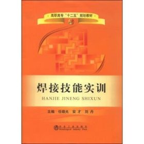 全新正版现货  焊接技能实训 9787502469450