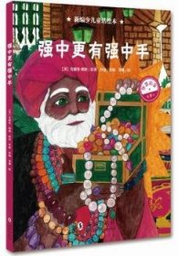 全新正版图书 强中更有强中手安德鲁·朗格海豚出版社9787511043269 黎明书店