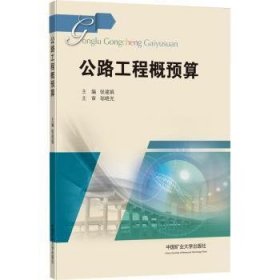 全新正版图书 公路工程概预算张建娟中国矿业大学出版社有限责任公司9787564647551 黎明书店