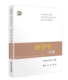 全新正版现货  孙学军诗选 9787501455935