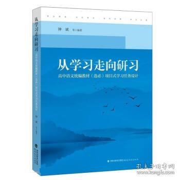 从学习走向研习：高中语文统编教材（选必）项目式学习任务设计