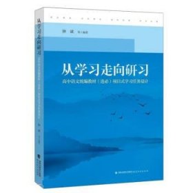 从学习走向研习：高中语文统编教材（选必）项目式学习任务设计