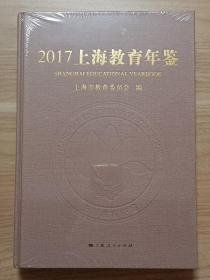 上海教育年鉴:2017