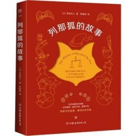 全新正版图书 列那狐的故事季诺夫人中国友谊出版公司9787505738300 黎明书店