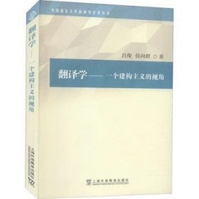 外国语言文学高被引学术丛书：翻译学：一个建构主义的视角