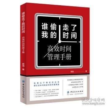 全新正版图书 谁偷走了我的时间若涵中国纺织出版社9787518059218 黎明书店