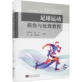 全新正版图书 足球运动损伤与处理教程侯学华东南大学出版社9787564196493 黎明书店